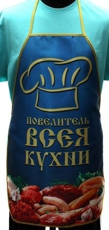 

Сувенир, Фартук Повелитель всея кухни Ф-3664