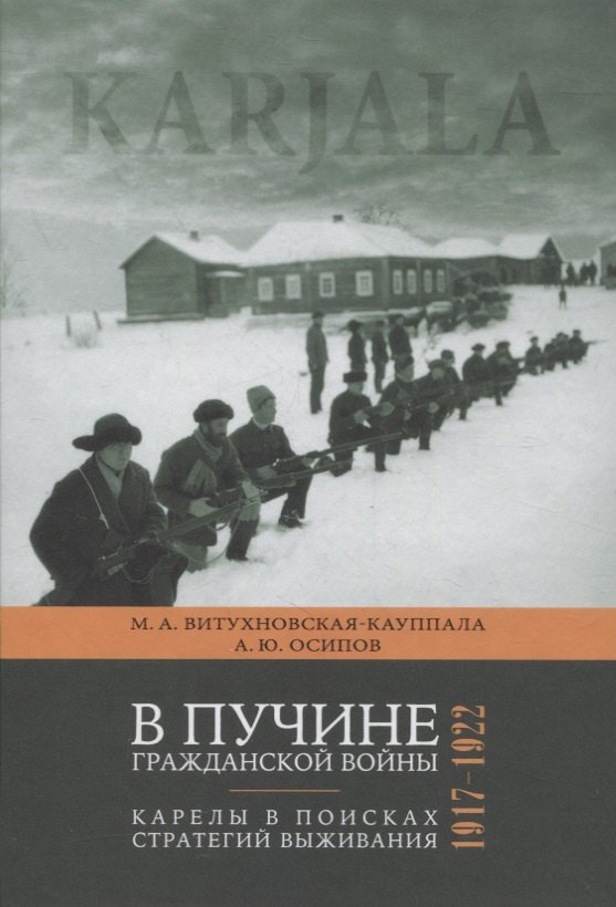 

В пучине гражданской войны: Карелы в поисках стратегий выживания. 1917-1922