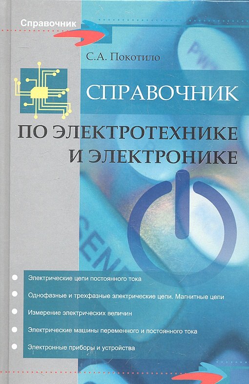 Справочник по электротехнике и электронике 120₽