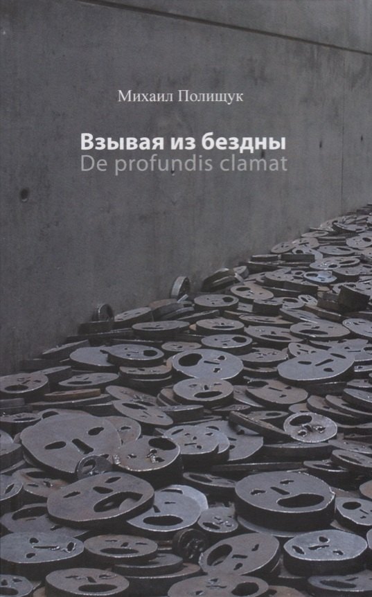 

Взывая из бездны De profundis clamat (Полищук)