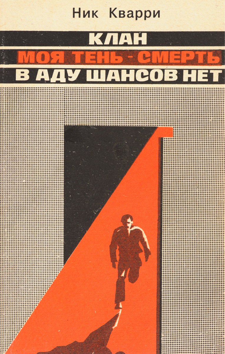 

Клан. В аду шансов нет. Моя тень-смерть