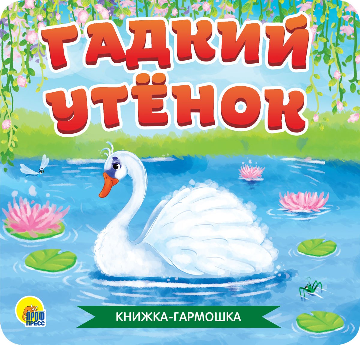 

КНИЖКА-ГАРМОШКА. ГАДКИЙ УТЁНОК