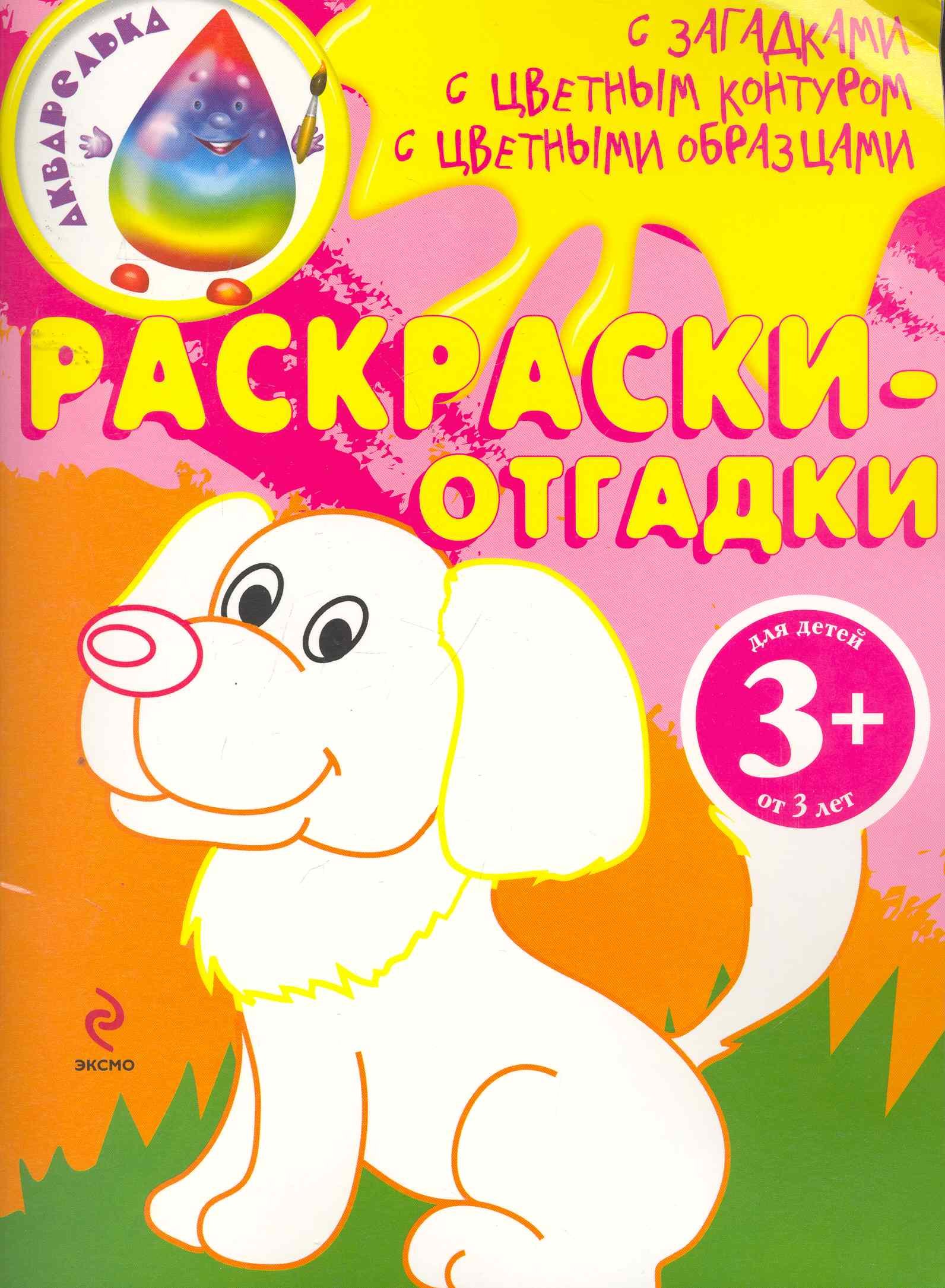 Раскраски-отгадки 85₽