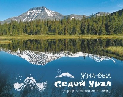 Логинова Светлана: Жил-был Урал Сборник топонимических легенд (Логинова)
