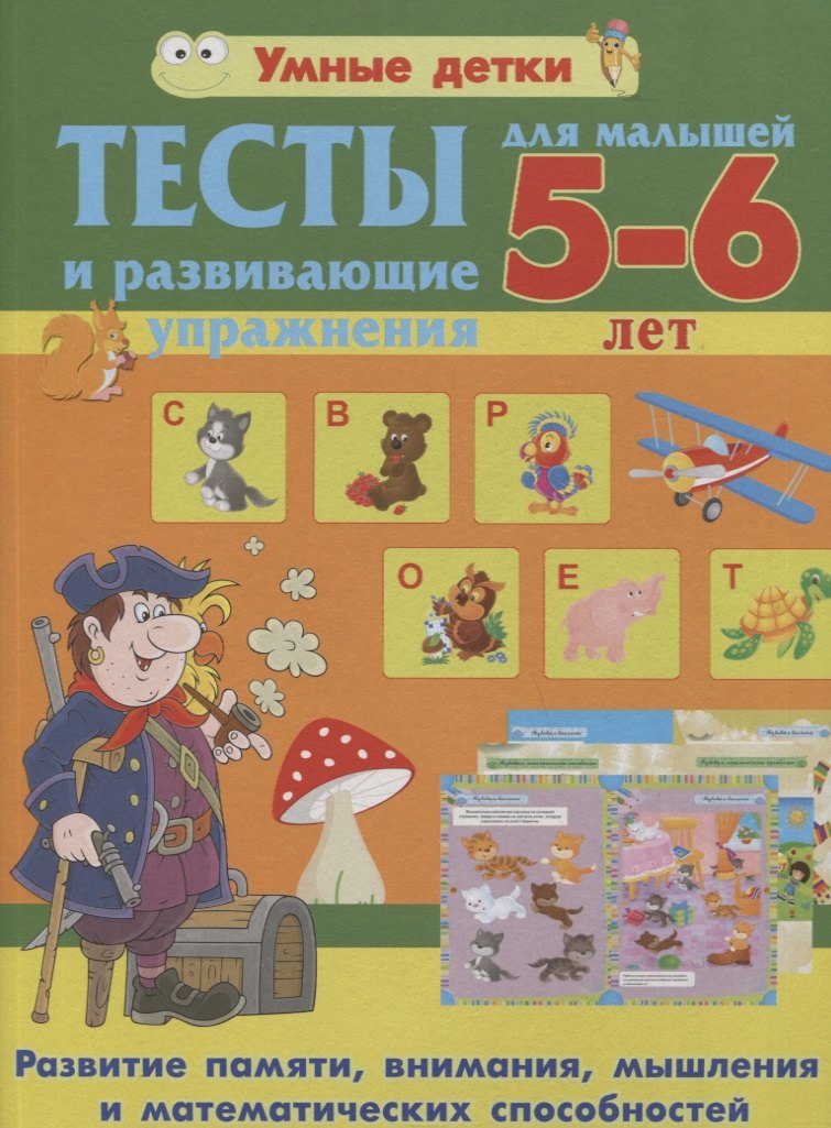 

Тесты и развивающие упражнения для малышей 5-6 лет.Развитие памяти, внимания, мышления и математических способностей