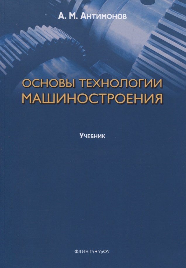 

Основы технологии машиностроения. Учебник