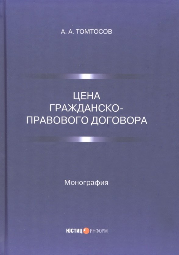 Томтосов Афанасий Артурович: Цена гражданско-правового договора: монография