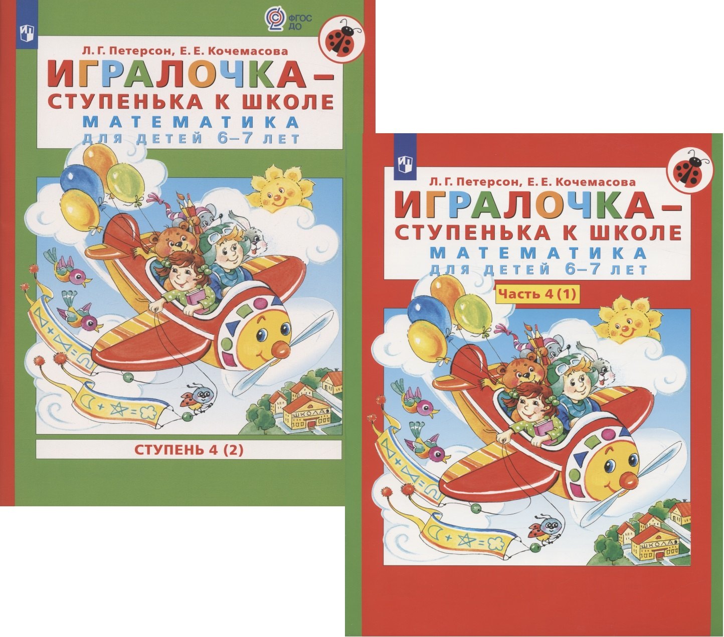 

Игралочка - ступенька к школе. Математика для детей 6-7 лет. Часть 4(1). Ступень 4(2) (комплект из 2 книг)