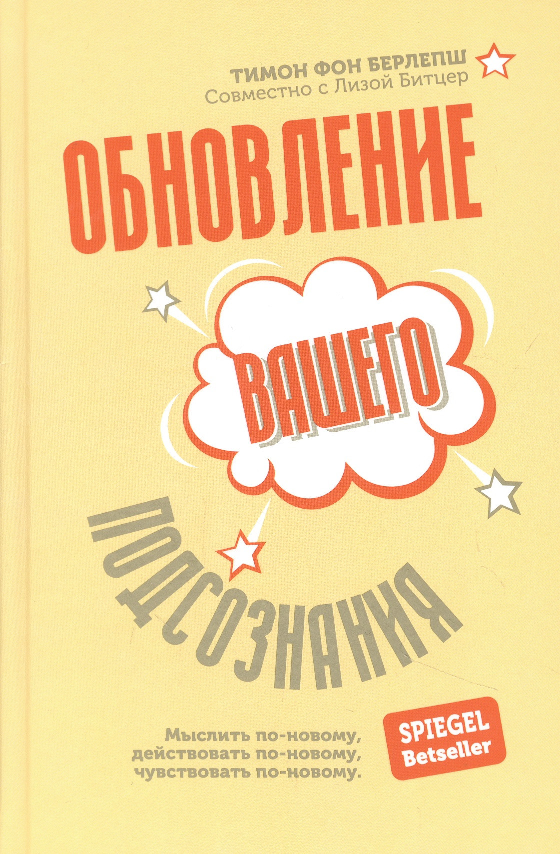 Обновление вашего подсознания: Мыслить по-новому, действовать по-новому, чувствовать по-новому