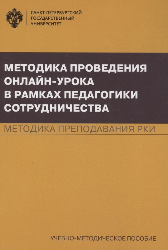 Анциферова Ольга Юрьевна: Методика проведения онлайн-урока в рамках педагогики сотрудничества. Методика преподавания РКИ. Учебно-методическое пособие