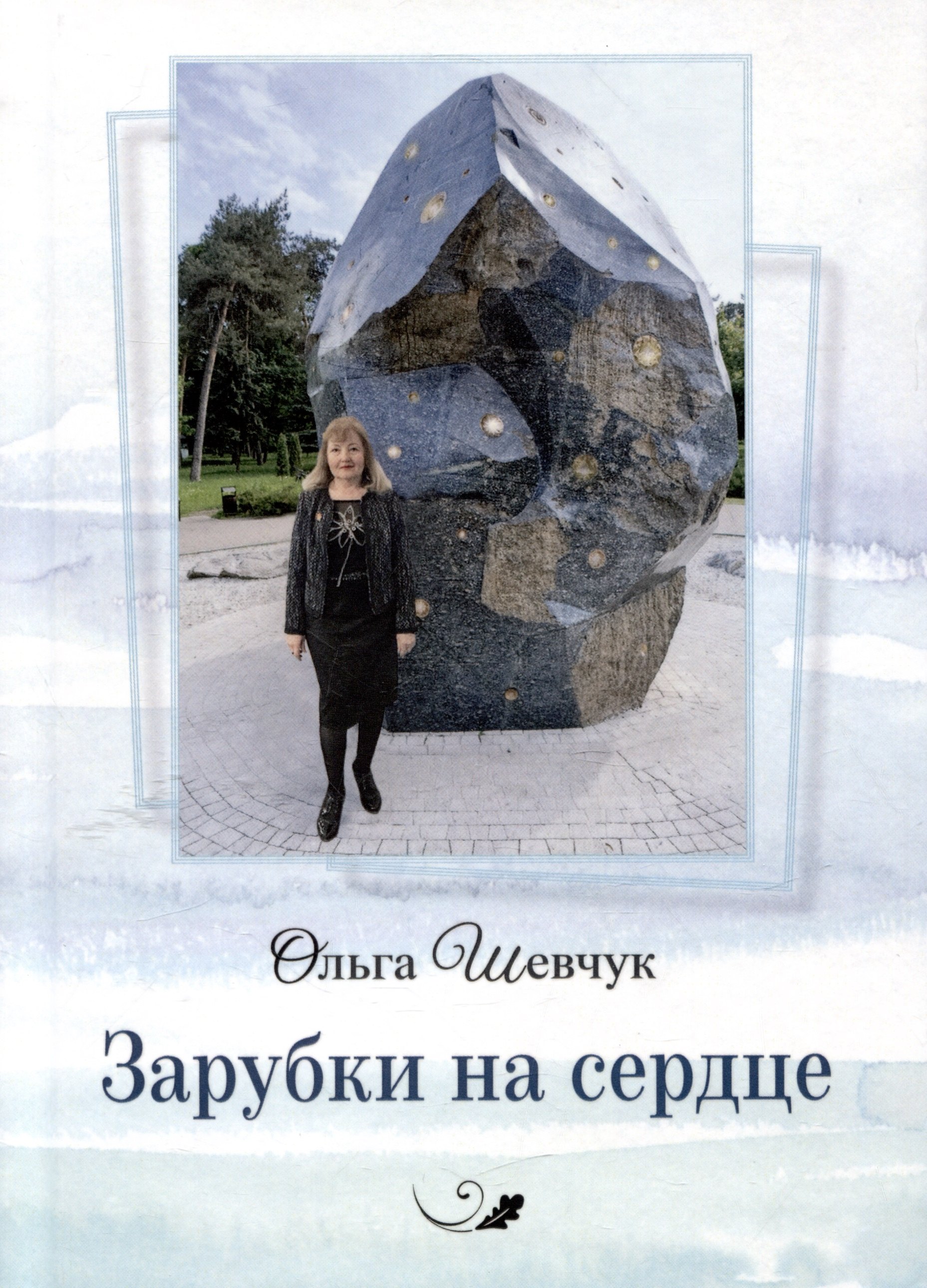 Зарубки на сердце. Стихи