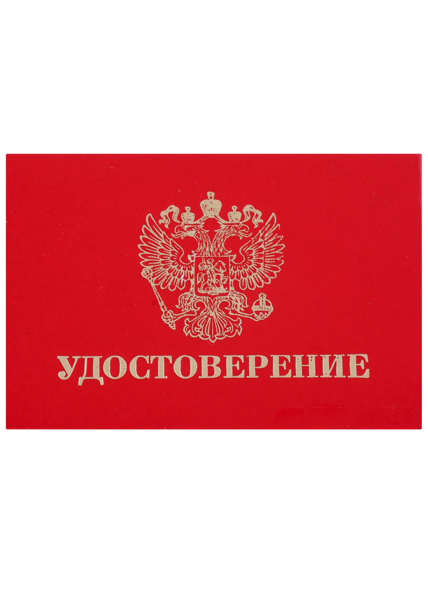 

Удостоверение