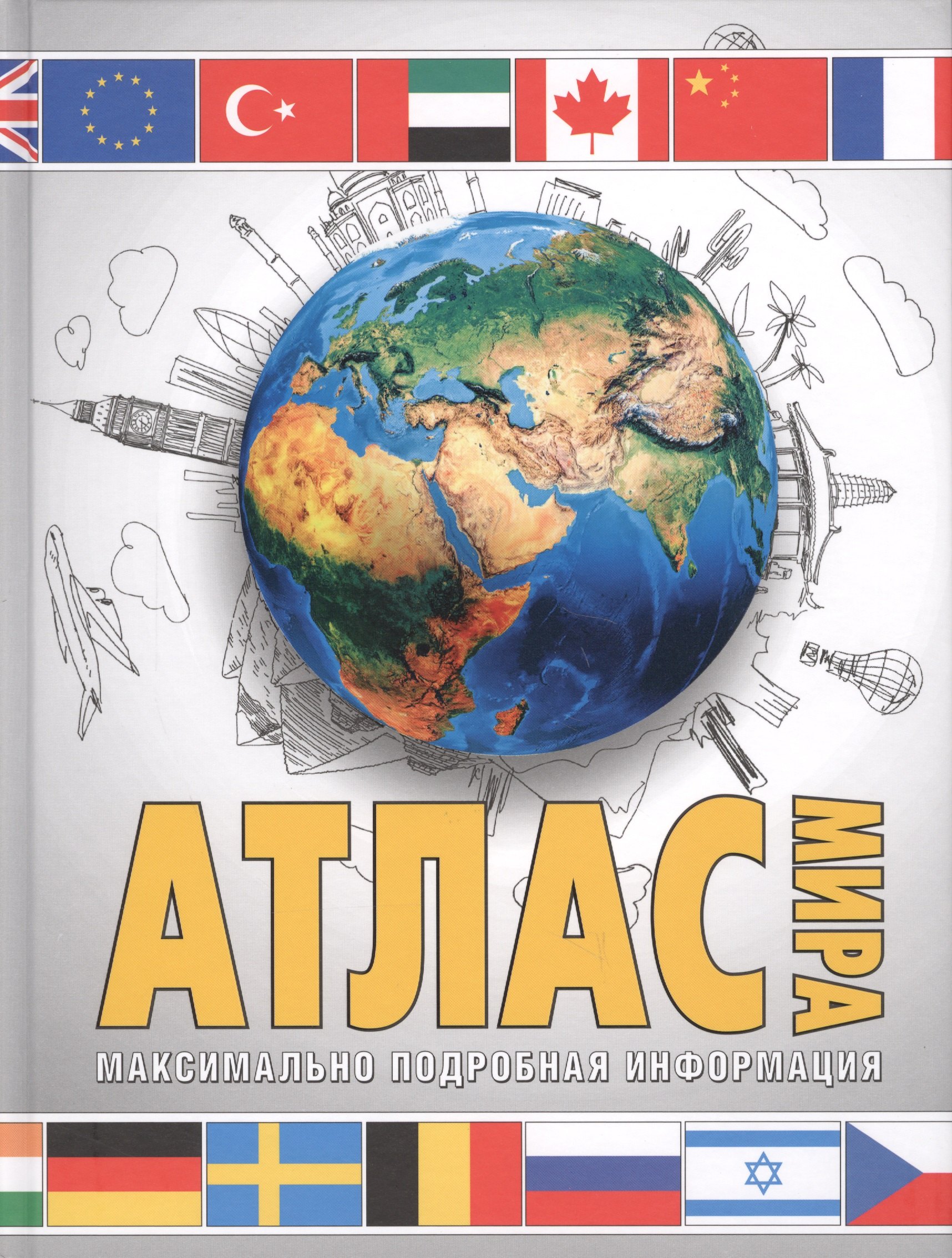 

Атлас мира. Максимально подробная информация (бел.)