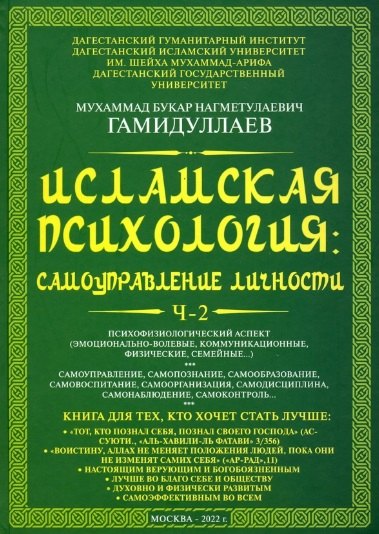 

Исламская психология: самоуправление личности. Часть 2: Психофизиологический аспект: монография