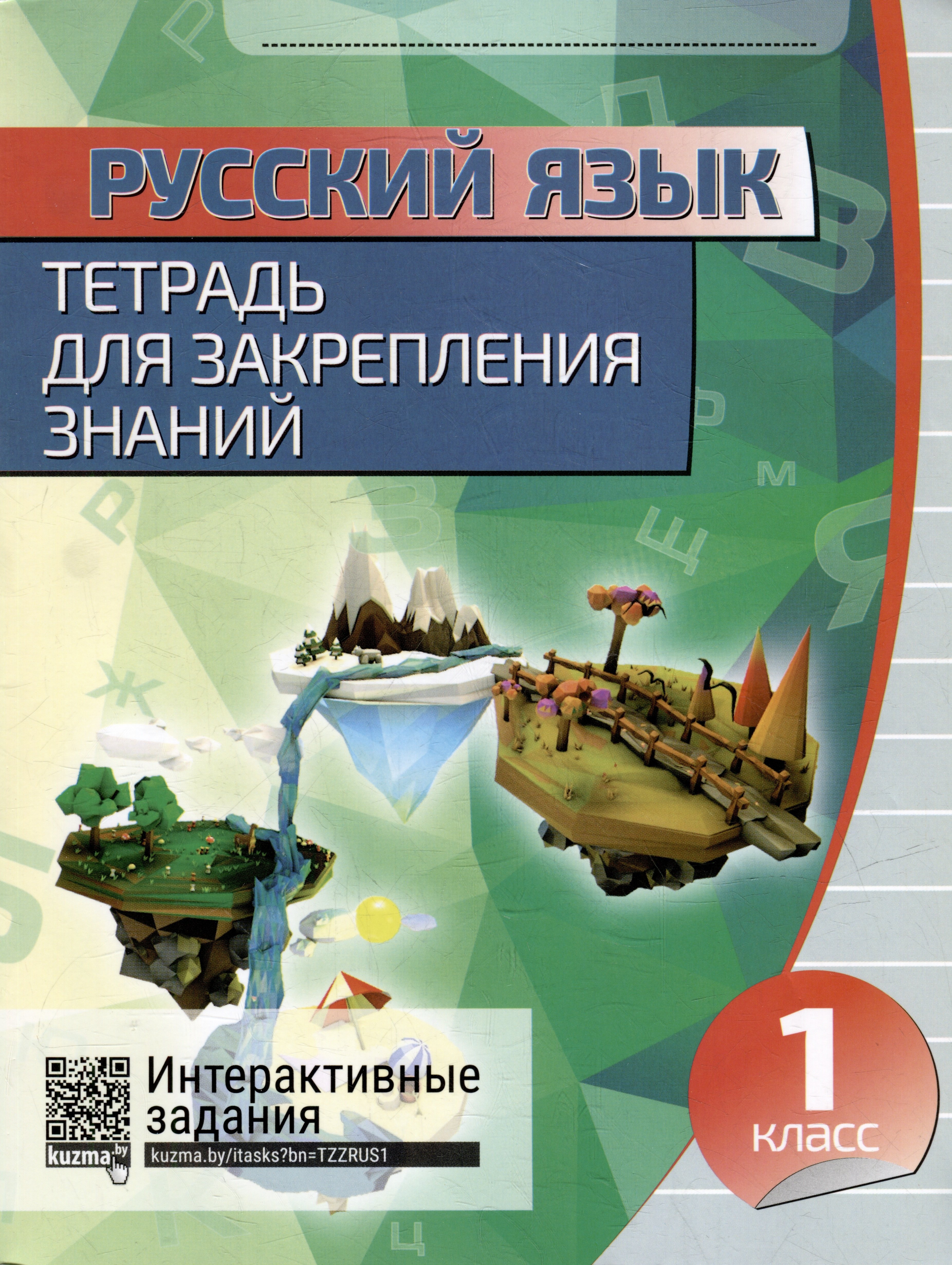 

Русский язык. Тетрадь для закрепления знаний. Интерактивные задания. 1 класс