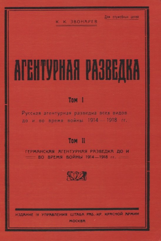 Звонарев Константин Кириллович: Агентурная разведка. Том I. Русская агентурная разведка всех видов до и во время войны 1914-1918 гг. Том II. Германская агентурная разведка до и во время войны 1914-1918 гг.