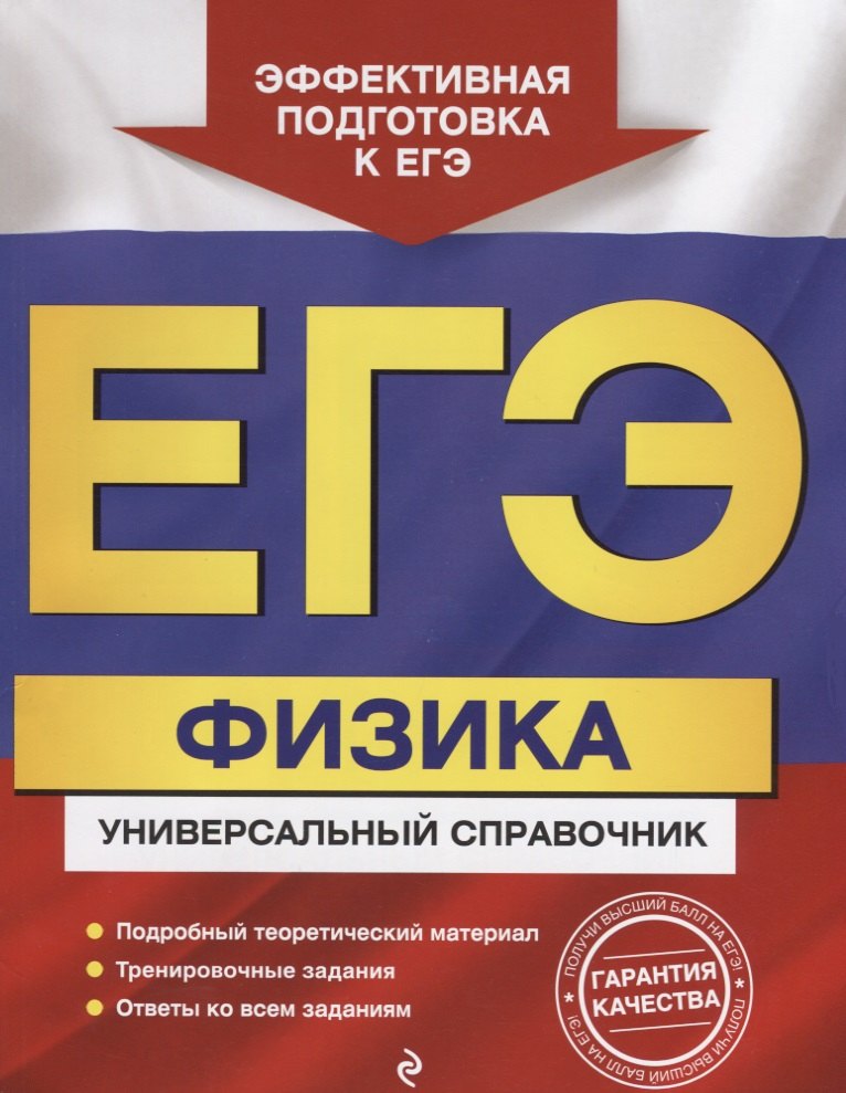 

ЕГЭ. Физика. Универсальный справочник