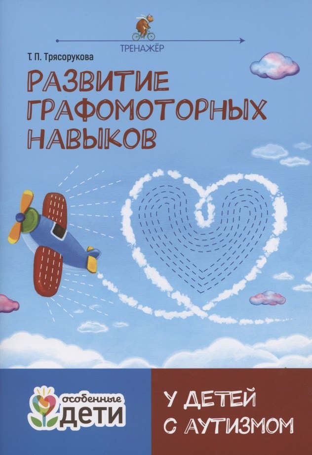 Трясорукова Татьяна Петровна: Развитие графомоторных навыков у детей с аутизмом. Тренажер