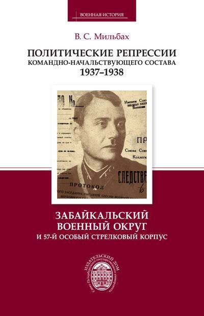 Мильбах Владимир Спартакович: Политические репрессии командно-начальствующего состава. 1937-1938 гг. Забайкальский военный округ и 57-й особый стрелковый корпус