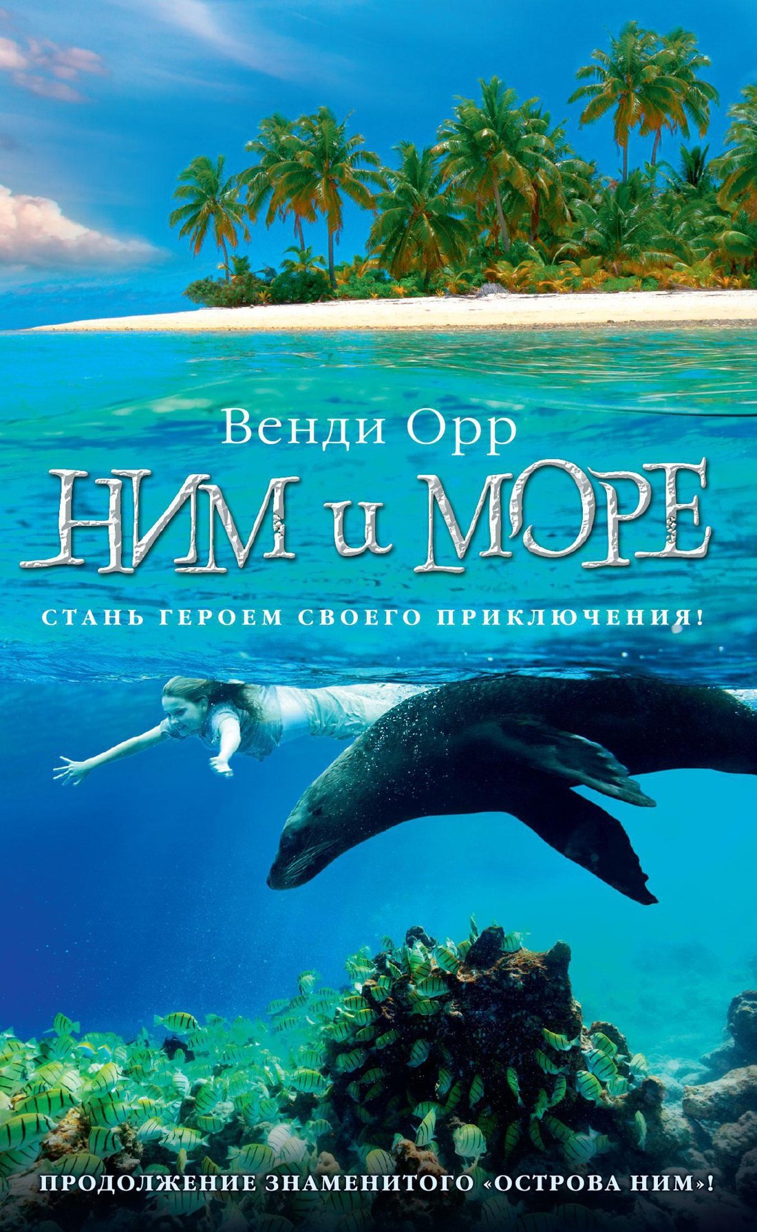 

Ним и море