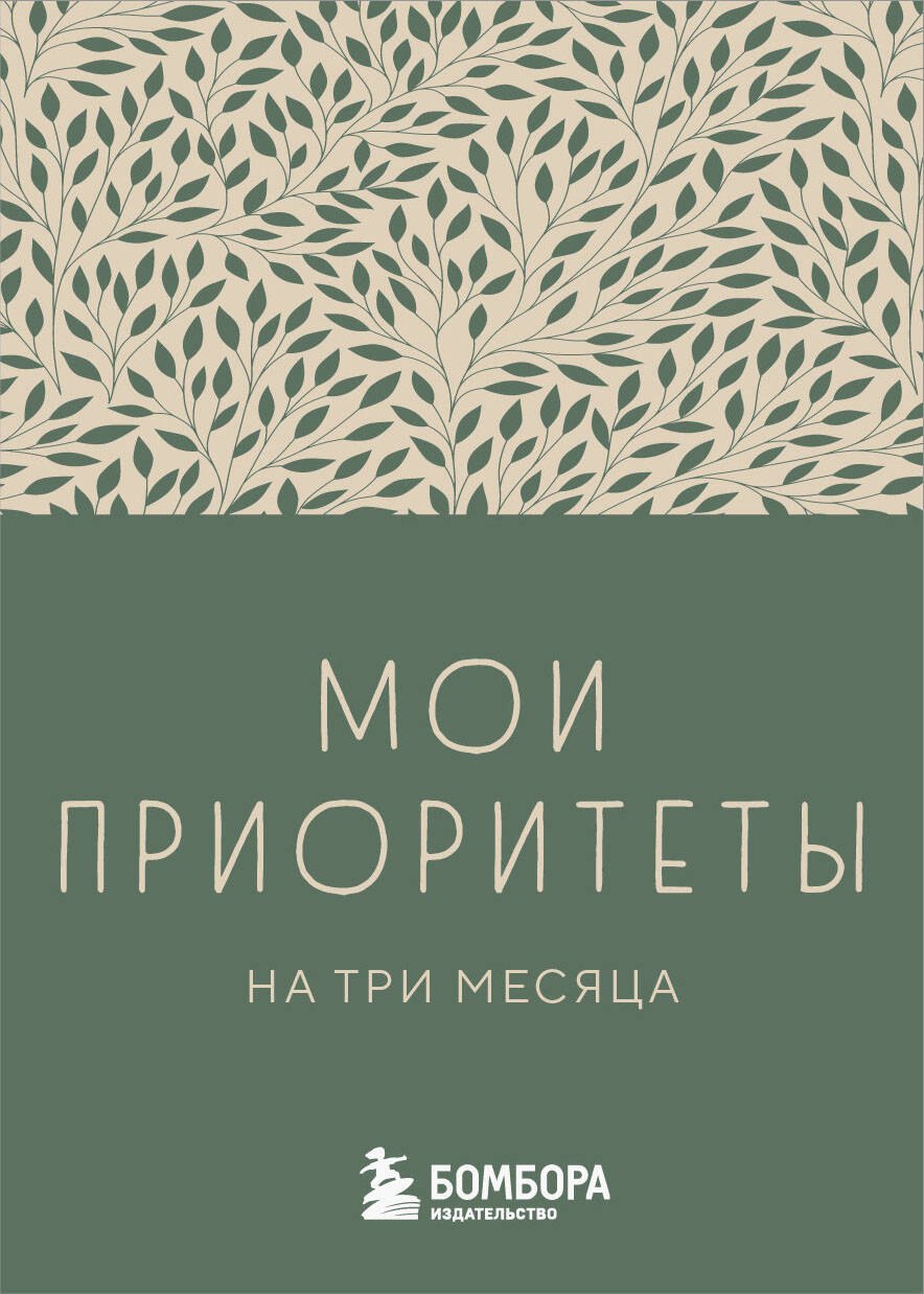 

Ежедневник недат. А6 80л "Мои приоритеты на три месяца (зеленый)" с контентом