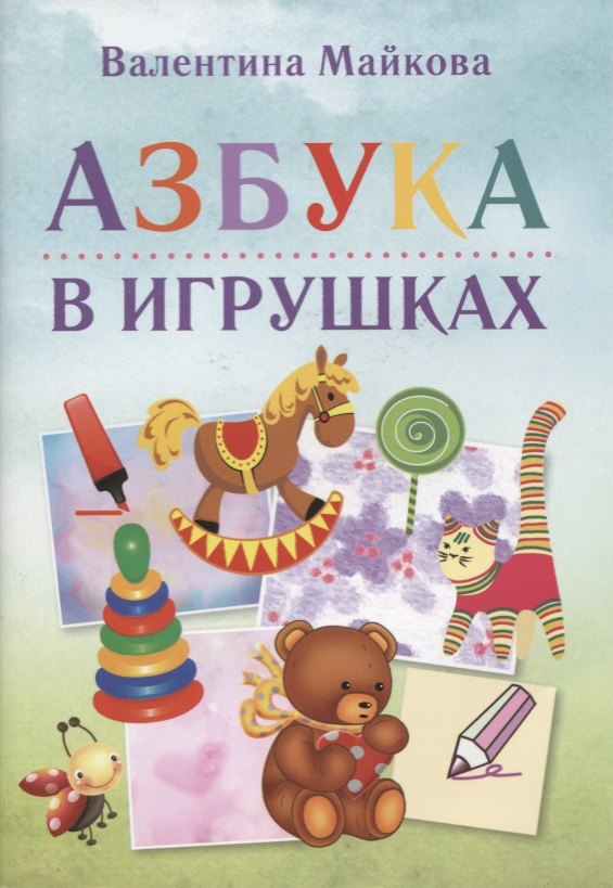 

Азбука в игрушках