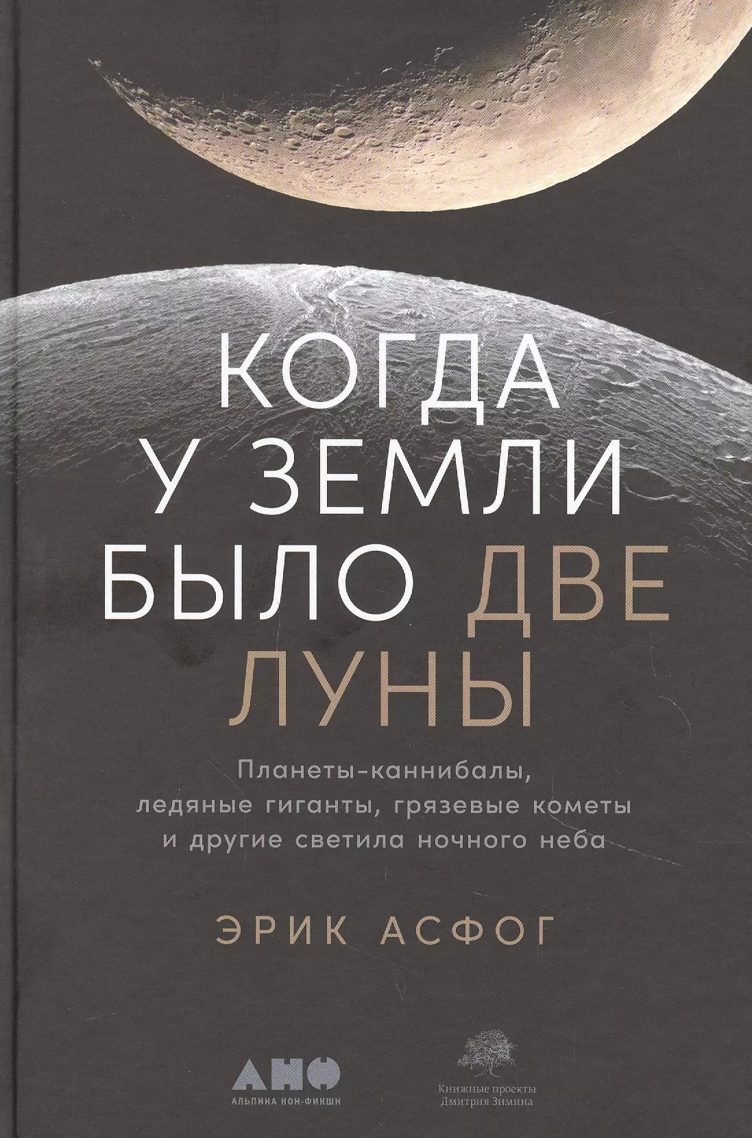 Когда у Земли было две Луны: Планеты-каннибалы, ледяные гиганты, грязевые кометы и другие светила ночного неба