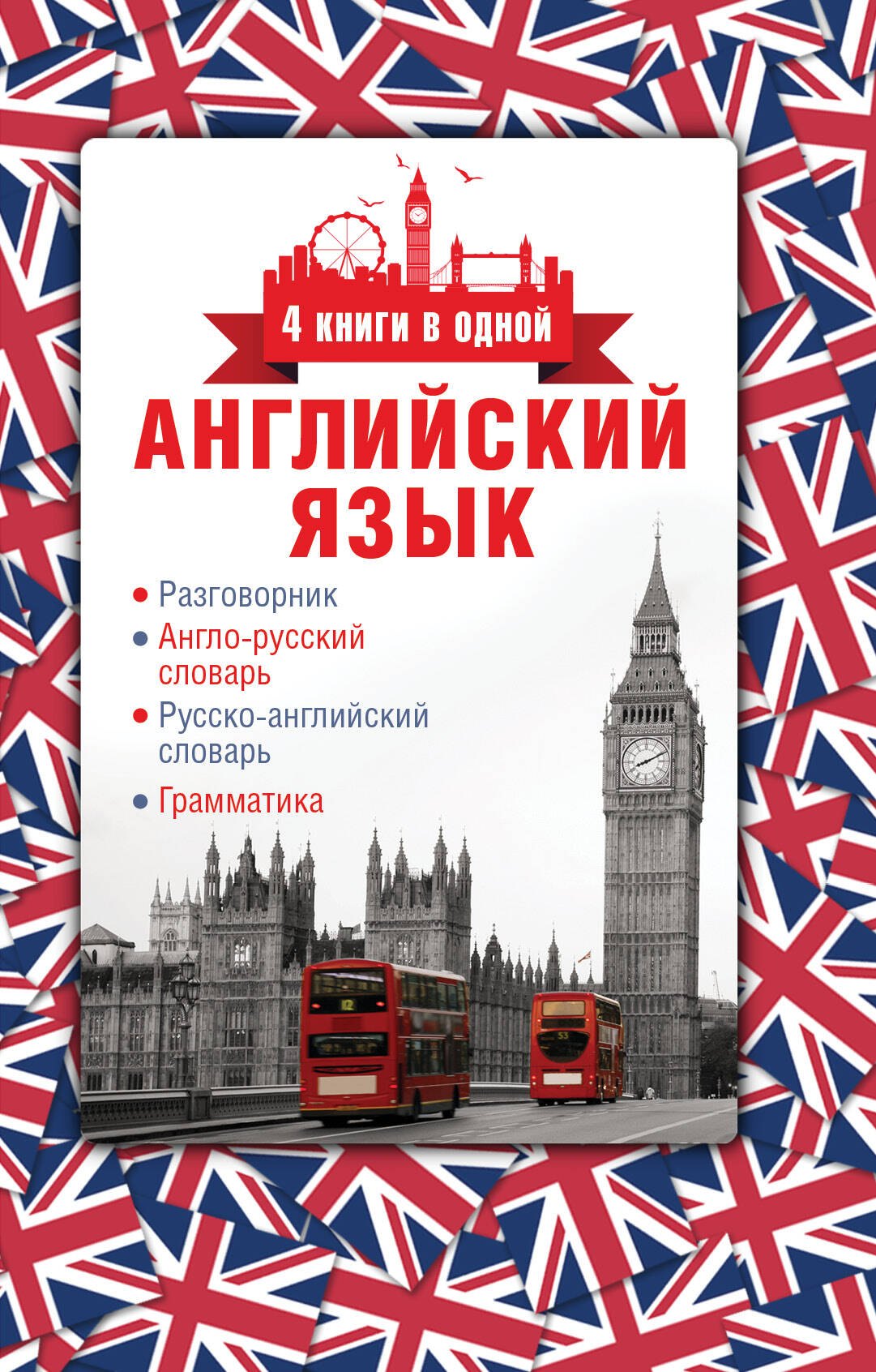 

Английский язык. 4 книги в одной: разговорник, англо-русский словарь, русско-английский словарь, грамматика