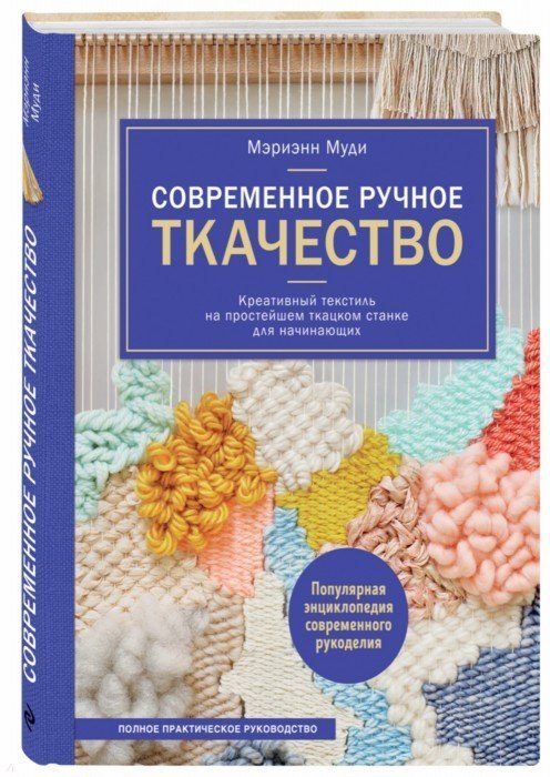 

Современное ручное ткачество. Креативный текстиль на простейшем ткацком станке. Полное практическое руководство