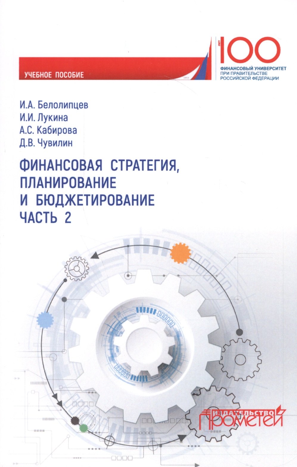 

Финансовая стратегия, планирование и бюджетирование. Часть 2. Учебное пособие