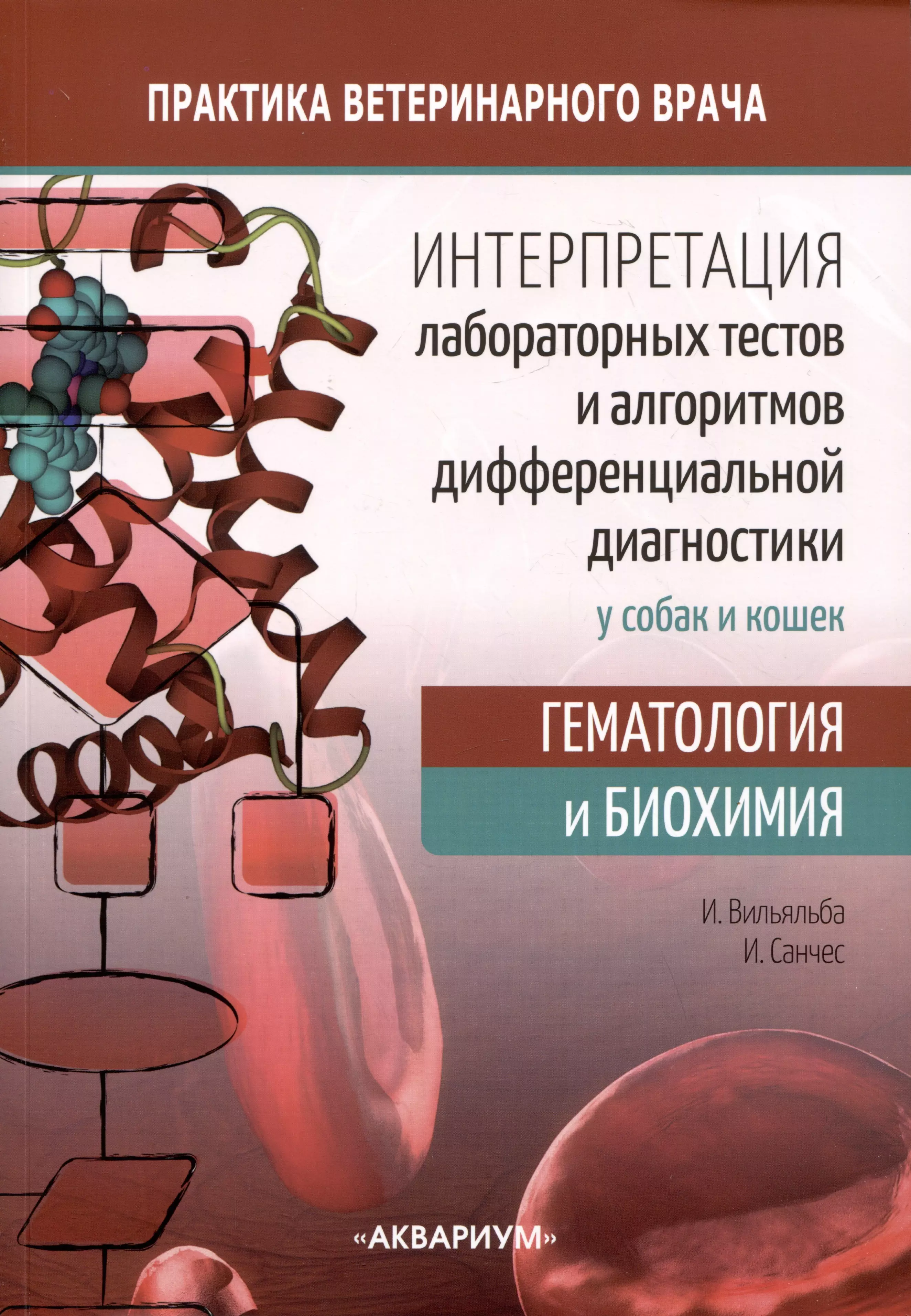 Интерпретация лабораторных тестов и алгоритмов дифференциальной диагностики у собак и кошек Гематология и биохимия 2851₽