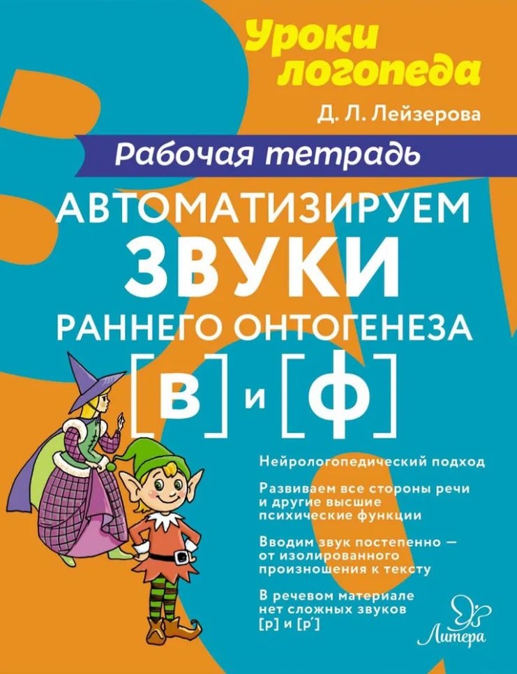 

Автоматизируем звуки раннего онтогенеза [в] и [ф]: Рабочая тетрадь