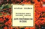 О даре уверенности в себе. Маленькая книга хороших советов