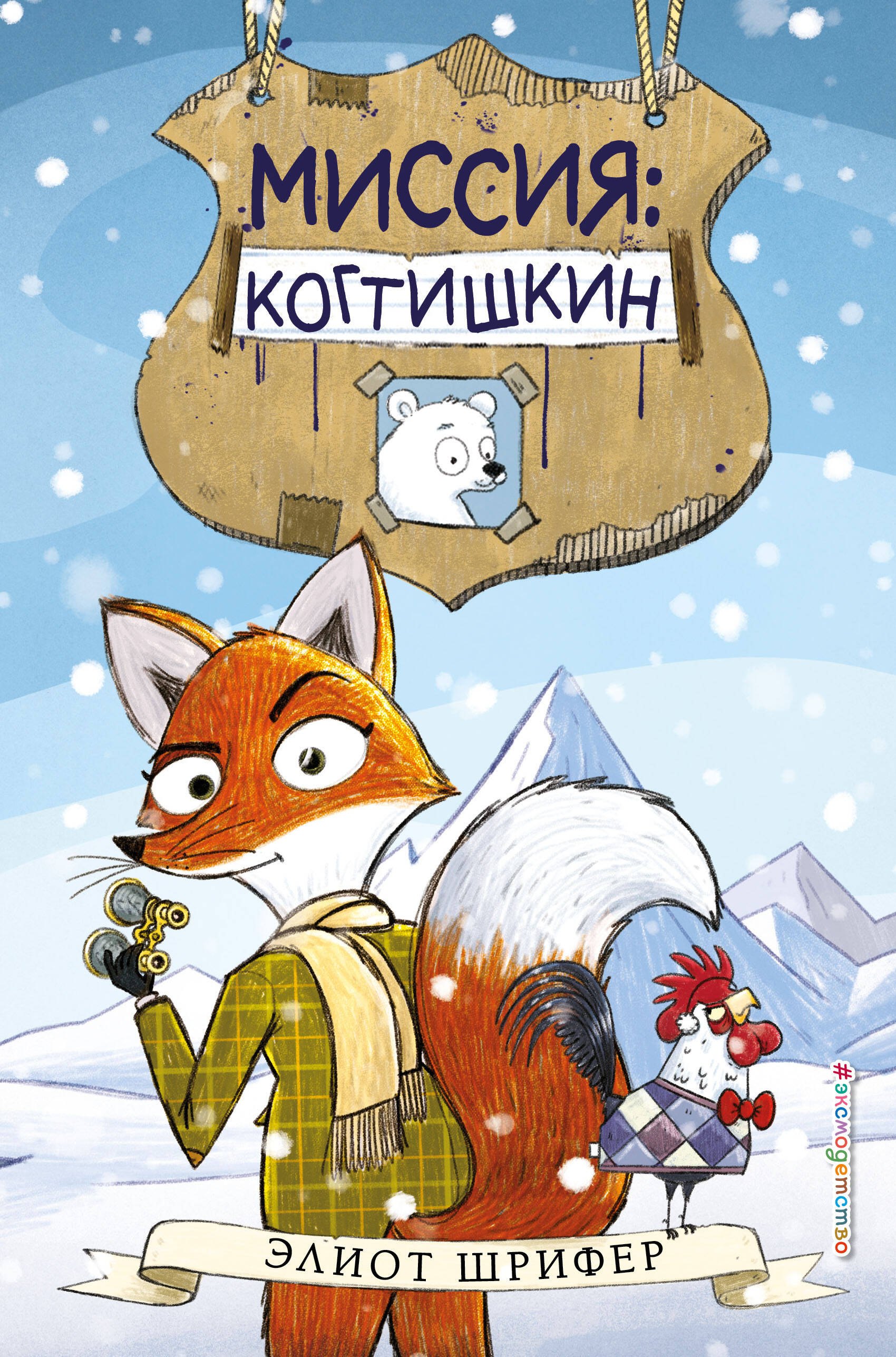 Шрифер Элиот: Миссия: Когтишкин (выпуск 1)