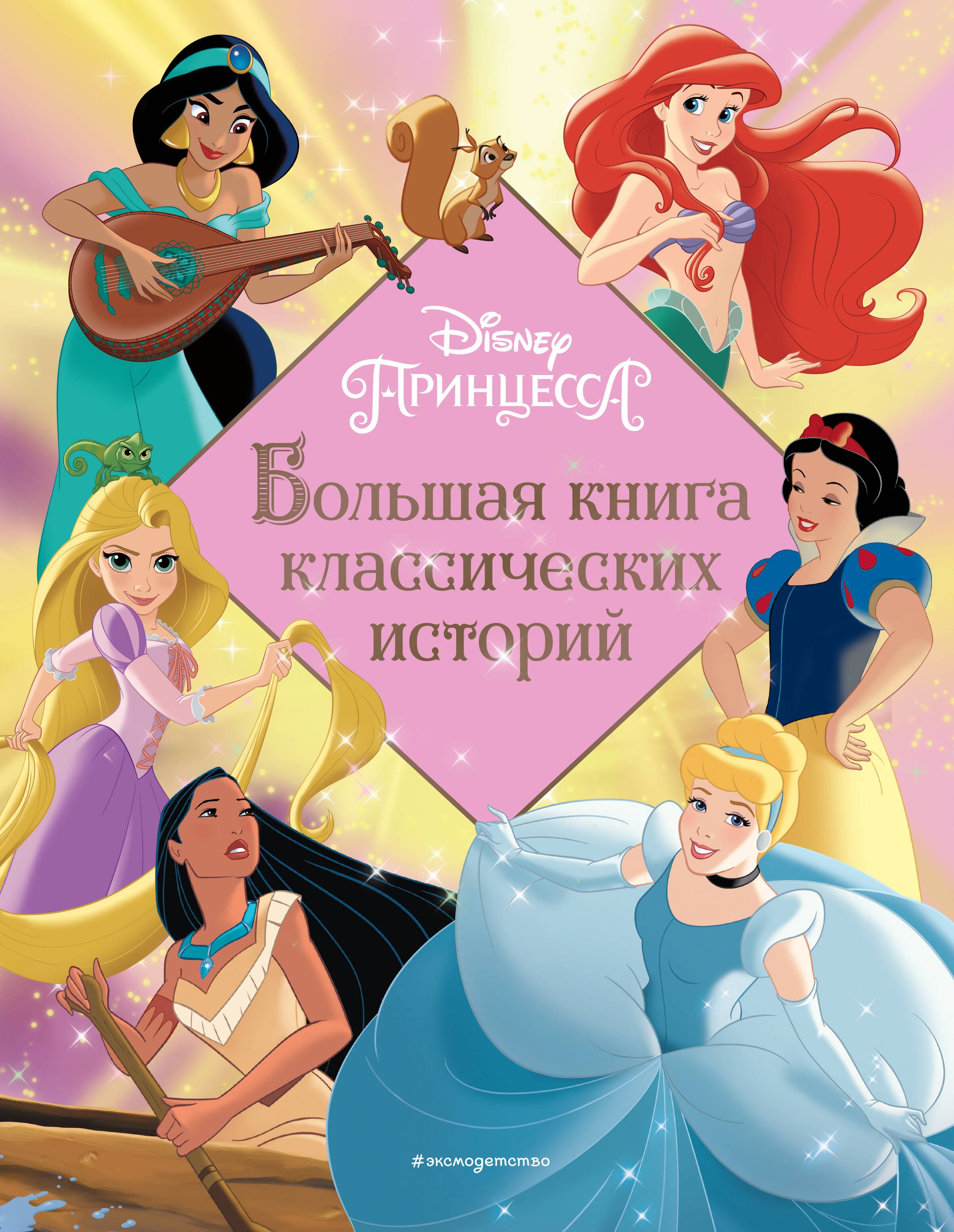 

Принцессы Большая книга классических историй