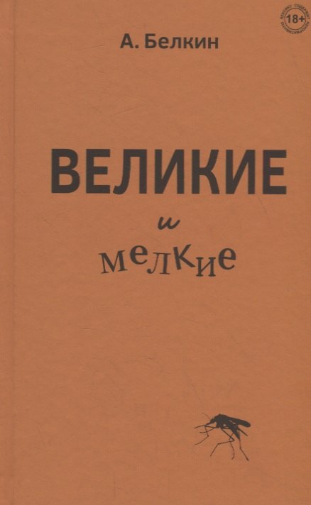 Великие и мелкие