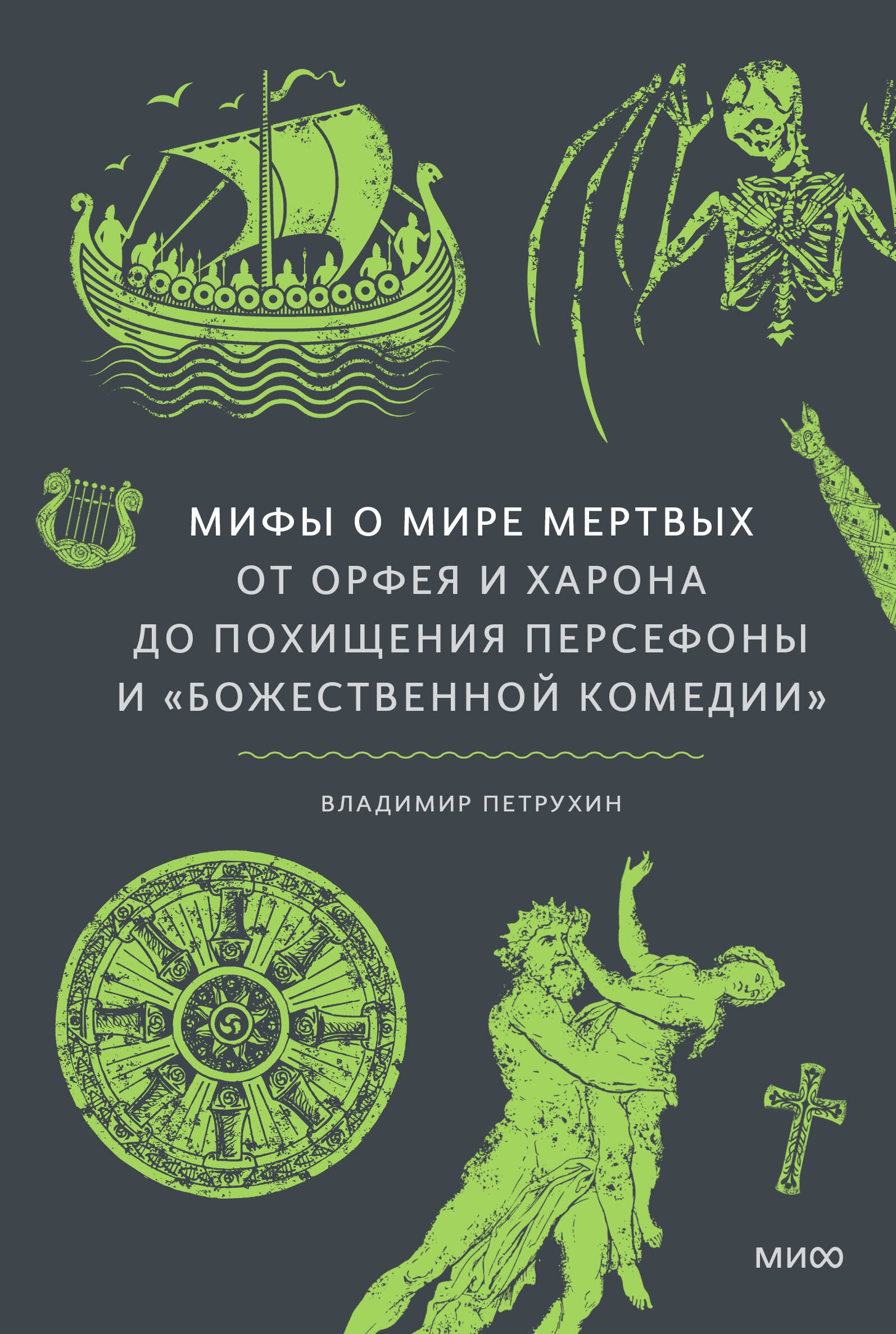 Мифы о мире мертвых От Орфея и Харона до похищения Персефоны и Божественной комедии 1049₽