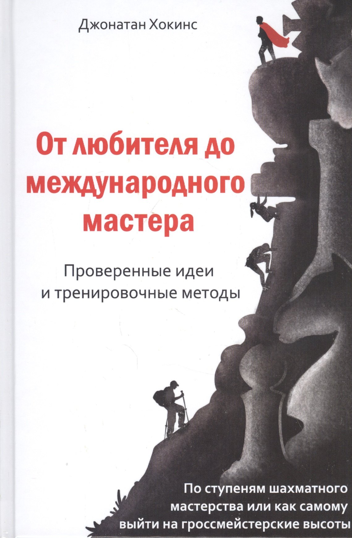 

От любителя до международного мастера. Проверенные идеи и тренировочные методы