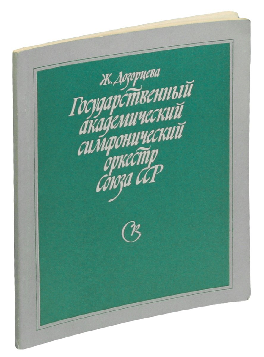 

Государственный академический симфонический оркестр Союза ССР.