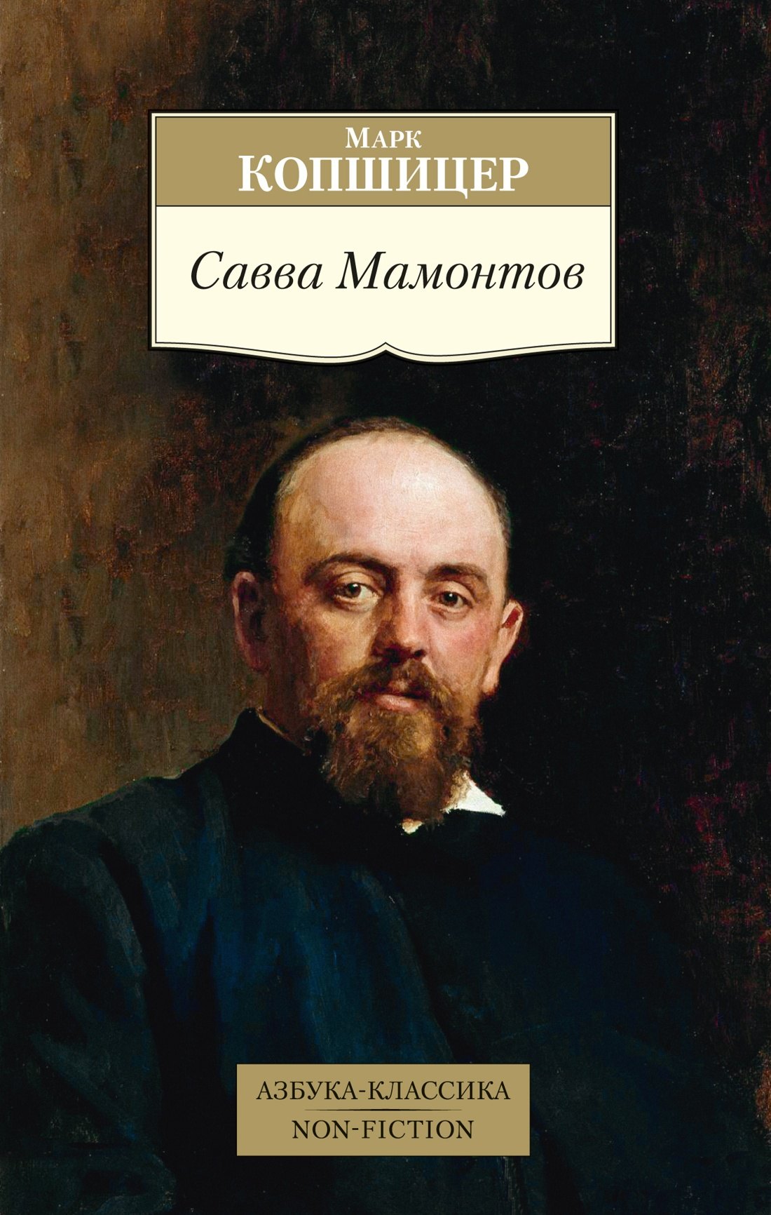 

Савва Мамонтов