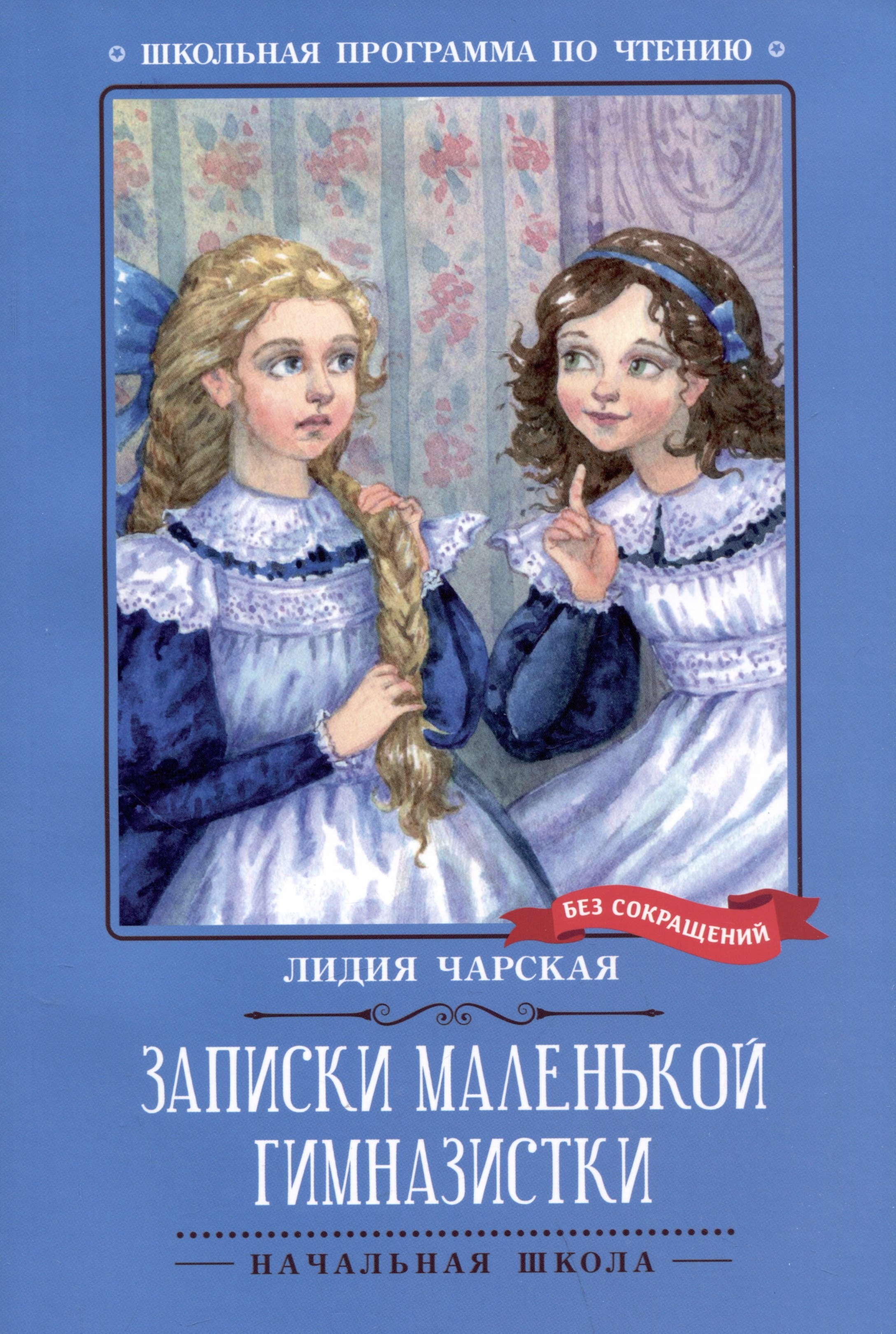 

Записки маленькой гимназистки: повесть