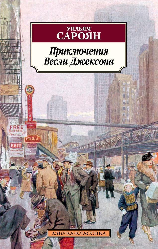 

Приключения Весли Джексона