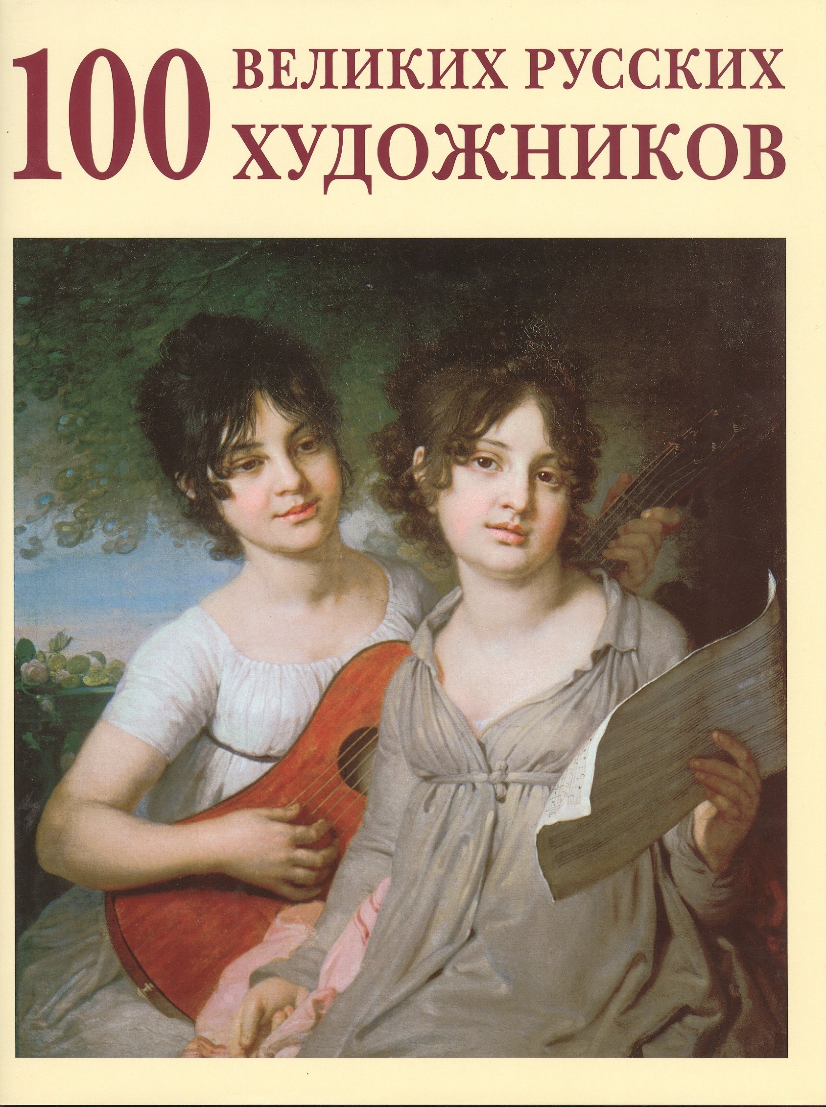Астахов Юрий Сергеевич: 100 великих русских художников