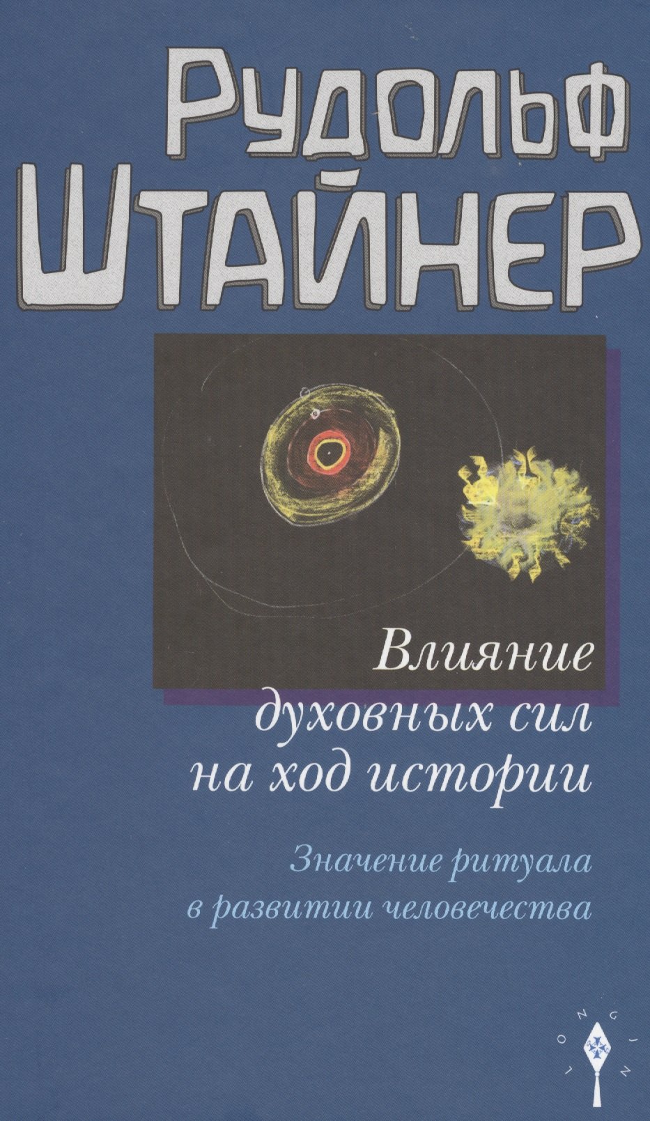 

Влияние духовных сил на ход истории. Значение ритуала в развитии человечества.