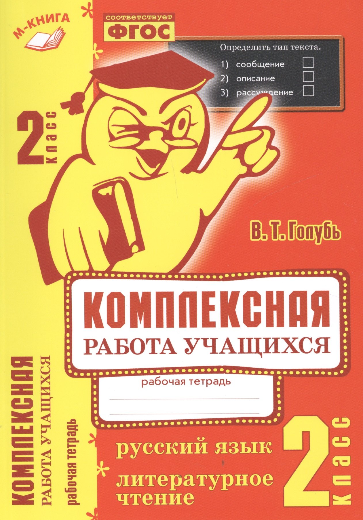 

Комплексная работа учащихся. Русский язык. Литературное чтение. Р/т. 2 класс. ФГОС