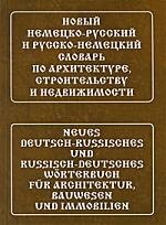 

Новый немецко-русский и русско-немецкий словарь по архитектуре, строительству и недвижимости. Свыше 100 000 терминов, сочетаний, эквивалентов и значен