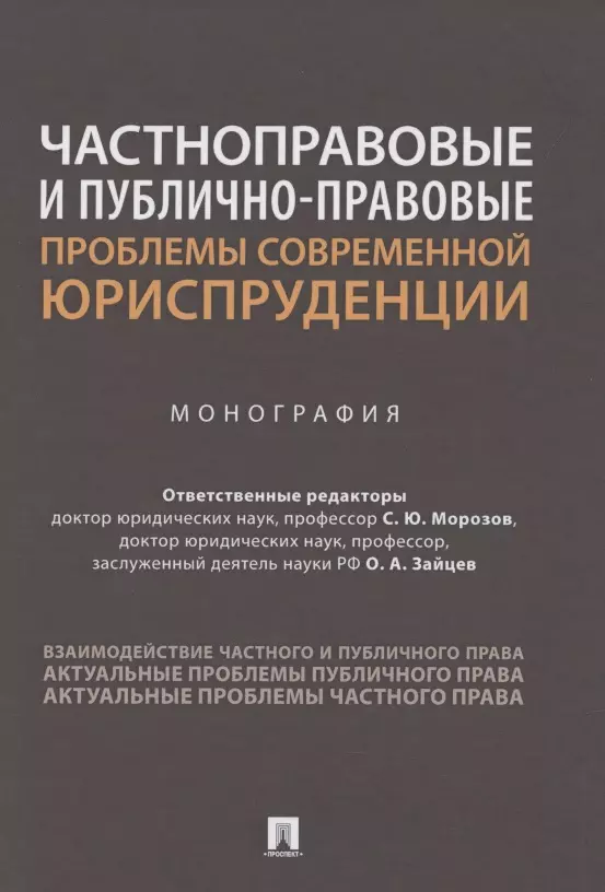 

Частноправовые и публично-правовые проблемы современной юриспруденции. Монография