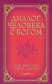 

Диалог человека с Богом Как выиграть битву жизни / (мягк) (С любовью к миру). Венкатараман Г. (Русь)