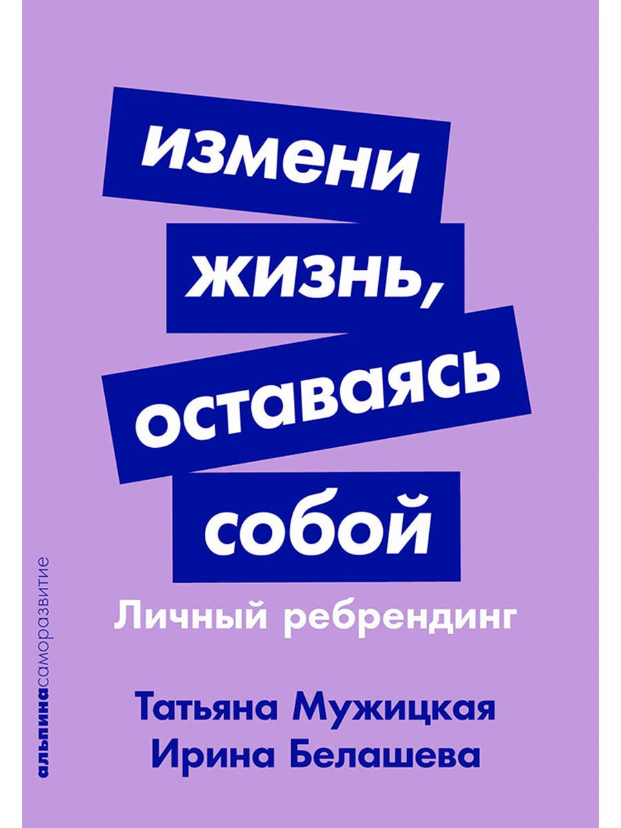 Измени жизнь, оставаясь собой: Личный ребрендинг