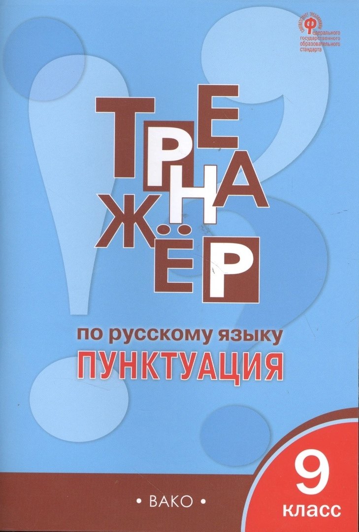 Александрова Елена Борисовна: Тренажёр по русскому языку. Пунктуация. 9 класс. ФГОС